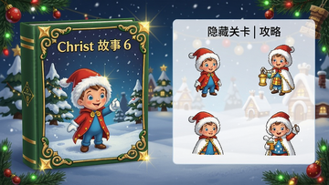 圣诞故事6小王子典藏版 隐藏关卡 攻略图解