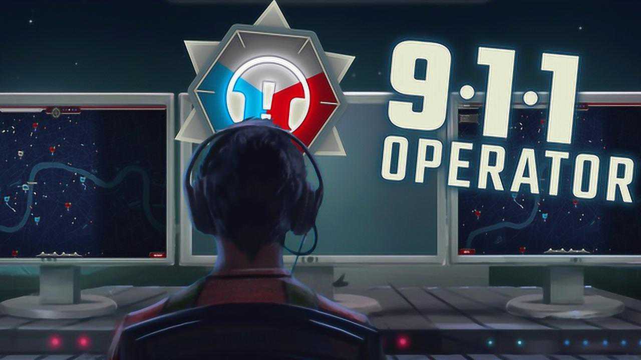 911接线员(911 Operator)紧急事件处理 多单位协同 火灾抢劫
