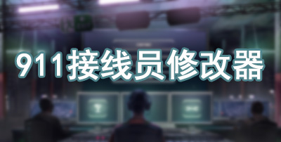 911接线员(911 Operator)秘籍 修改器 控制台指令