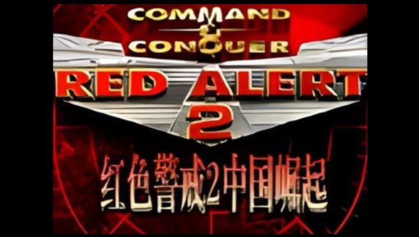红色警戒2中国崛起中文版截图2