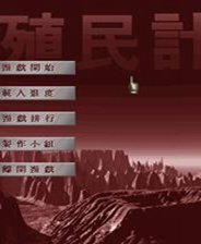 殖民计划中文免安装版v1.0 绿色版