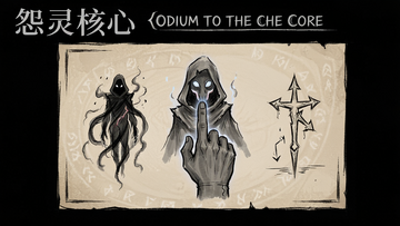 怨灵核心(Odium to the Core)操作示意图 单指控制