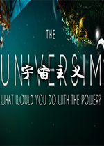 宇宙主义The Universimv1.0.0 正式版