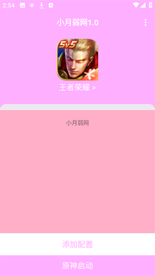小月弱网2026最新版本v1.2免费版截图2