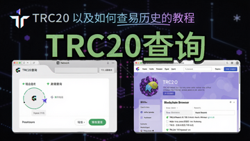 TRC20��ʲô�Լ���β�ѯ������ʷ�Ľ̳�ͼ��, ����������������ʶ��Ǯ��ת�˽�����������������ѯҳ, �ص������á�TRC20��ѯ����ע, ���Ĺؼ��ʣ�TRC20��ѯ