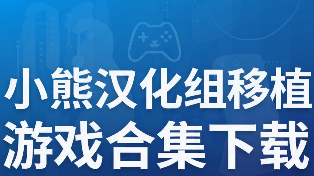 小熊汉化组移植游戏合集下载