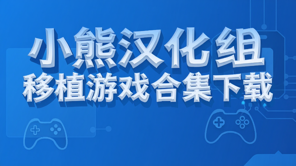 小熊汉化组移植游戏合集下载