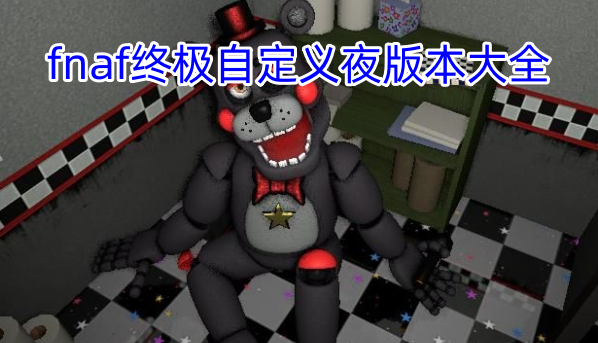 终极定制夜Ultimate Custom Night截图1