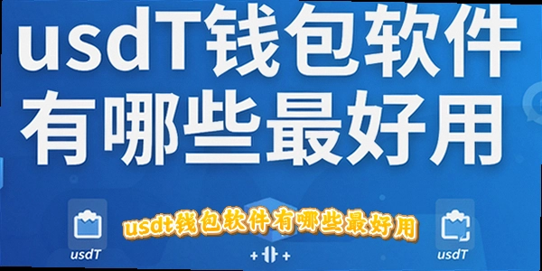 usdtǮ����������Щ�����