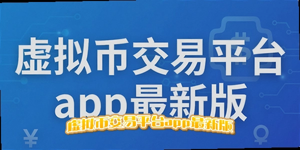 虚拟币交易平台app最新版_币圈十大主流交易所_2026十大币圈交易所平台2026