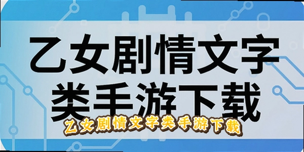 乙女剧情文字类手游下载_有什么好玩的乙女剧情手游_剧情向乙女游戏推荐2026