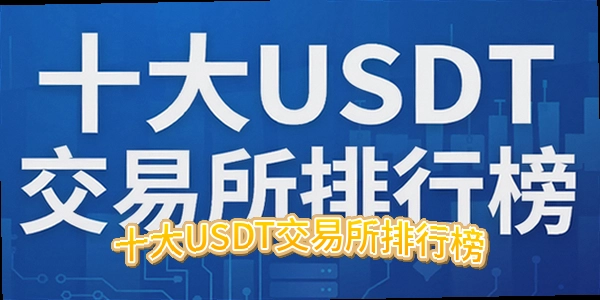 usdt交易平台哪个好_十大USDT交易所排行榜_正规usdt交易平台官网2026