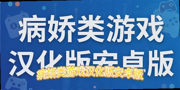 病娇类游戏汉化版安卓版_病娇游戏手机版中文版_病娇游戏推荐汉化版2026