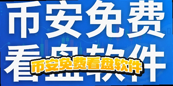 币安免费看盘软件_币安看盘软件哪个好_币安看盘软件2026最新排行榜2026