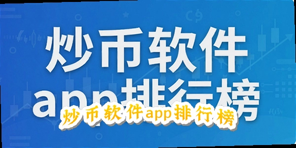 炒币软件app排行榜_最新炒币软件app排行榜前十名_数字货币看盘软件排行榜前十名2026