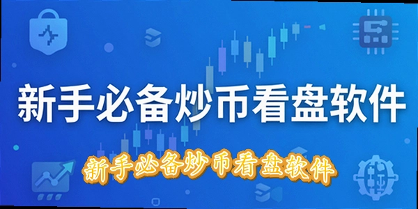 新手必备炒币看盘软件_炒币看盘软件哪个比较好_炒币看盘软件app排行榜最新版2026