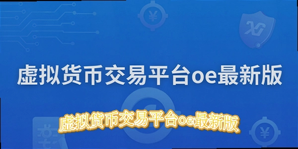 oe������ҽ���ƽ̨_oe���������������_oe������ҽ�����app�ϼ�2026