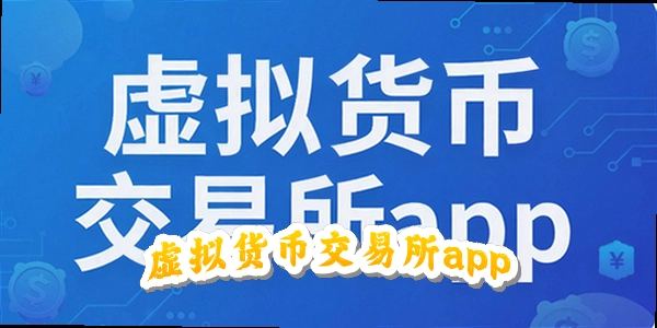 虚拟货币交易所app下载_虚拟交易平台app_虚拟币下载app2026