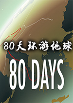 80�컷�ε���80Days��Ϸ1.0 �ٷ���