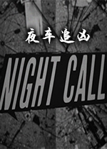 夜车追凶Night Callv1.4.2 官方版