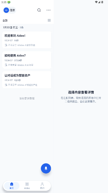 Aidee思为大脑官方版2026最新版1.1.4截图1