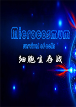 细胞生存战Microcosmum: survival of cells电脑版