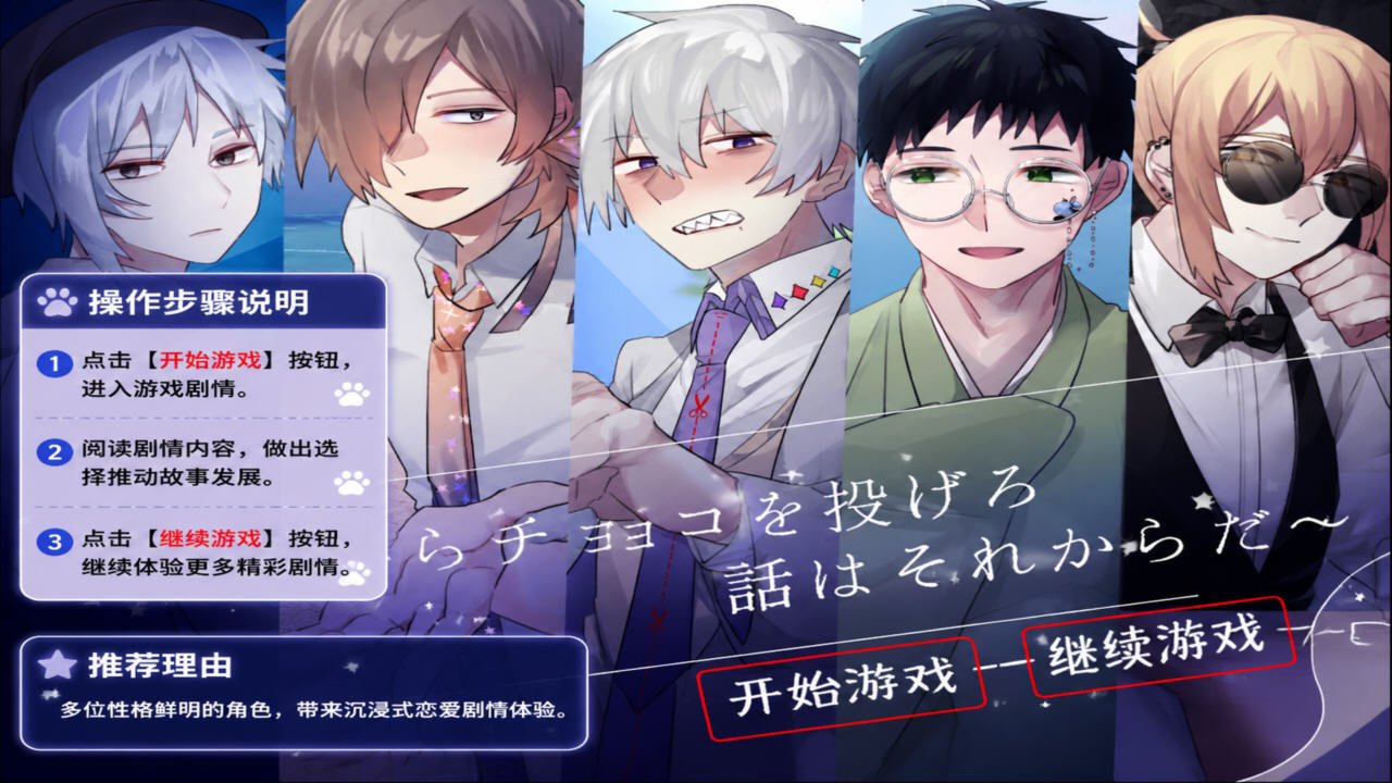 把最棒的巧克力送给你乙游安卓中文版1.0免费版截图0