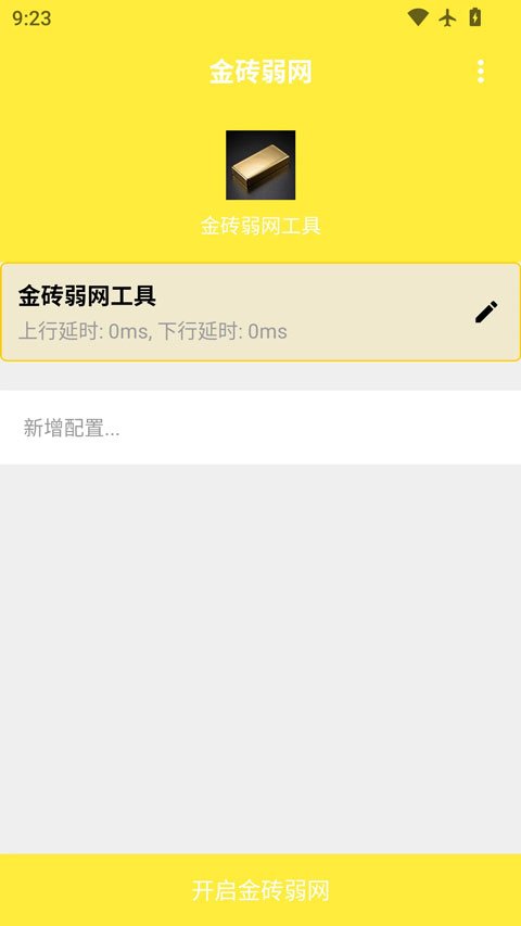 金砖弱网(禁止倒卖)2026最新版v4.1.0最新版截图2