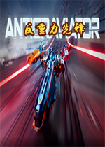 �������ȷ�Antigraviator��Ϸ�ٷ���1.0.5 ��ɫ��