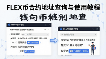 FLEX币合约地址查询与钱包添加教程封面,关键词FLEX币合约地址介绍,突出区块链浏览器查地址步骤,图中文字“FLEX币合约地址查询与使用教程”