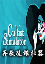 ���ͽģ����Cultist Simulator2026�ٷ���