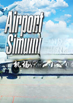 ����ģ����2026Airport Simulator 20261.0.5 �ٷ���
