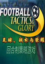 ����ս������ҫFootball, Tactics  Gloryv2.0.3 ��Ѱ�