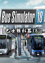 ��ʿģ����18(Bus Simulator 18)2026��Ѱ�