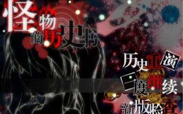 怪物的历史书结局展示