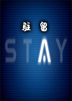 驻留Stay免费PC版v2026.1.0