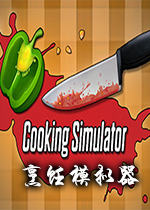 ����ģ����Cooking Simulator��Ϸ5.2.0 ���İ�