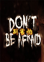 别害怕Dont Be Afraid下载
