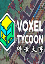 ���ش��(Voxel Tycoon)����