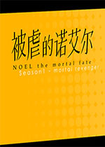 ��Ű��ŵ����Noel The Mortal Fate S1-7v1.0 ������