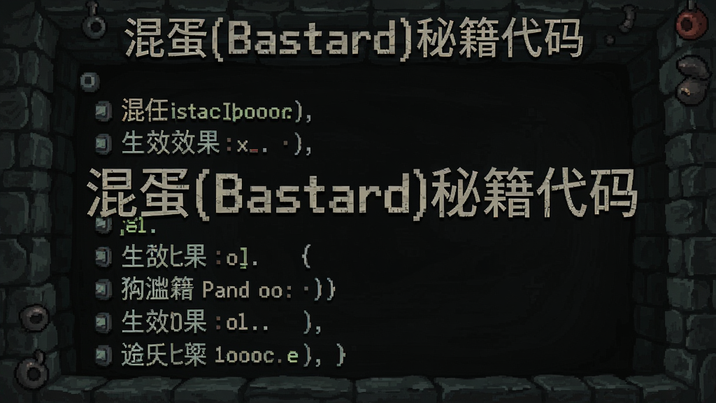 混蛋(Bastard)秘籍代码 生效效果