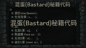 混蛋(Bastard)秘籍代码 生效效果