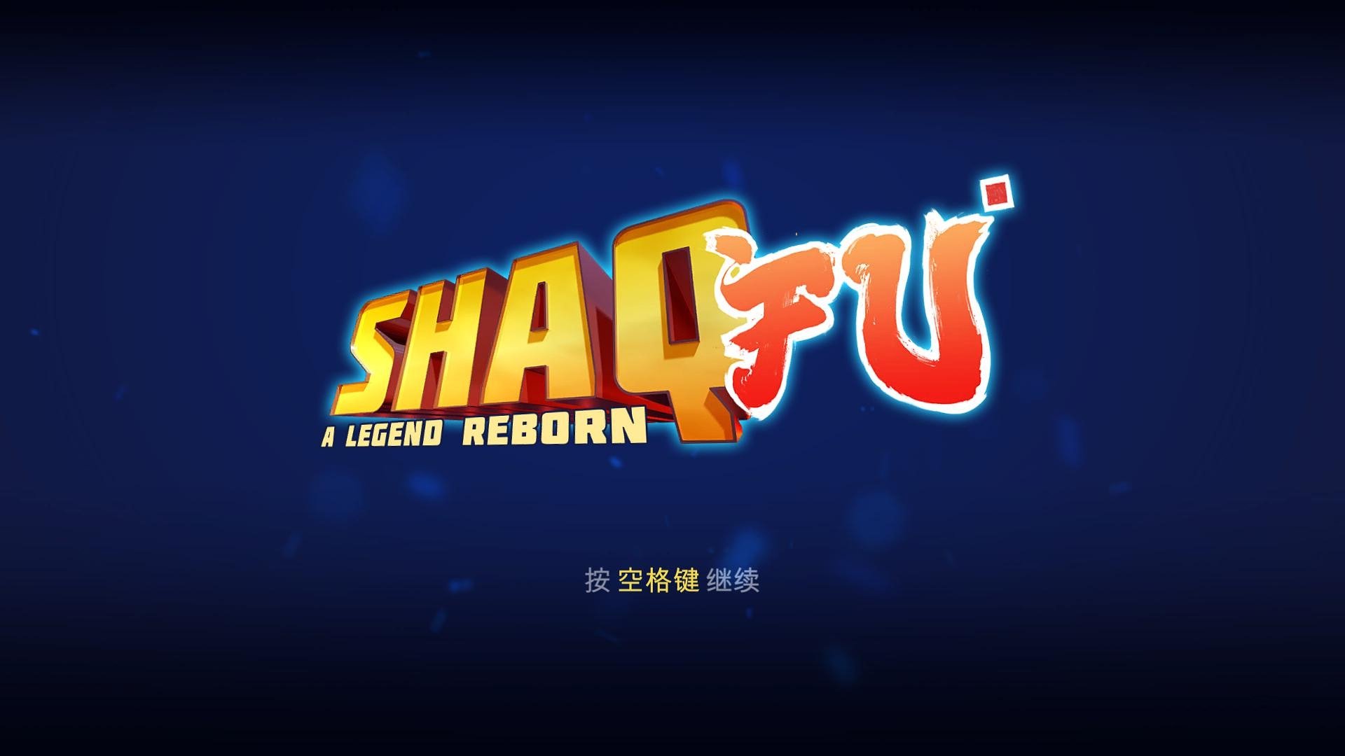 功夫鲨鱼:传奇重生Shaq Fu: A Legend Reborn截图0