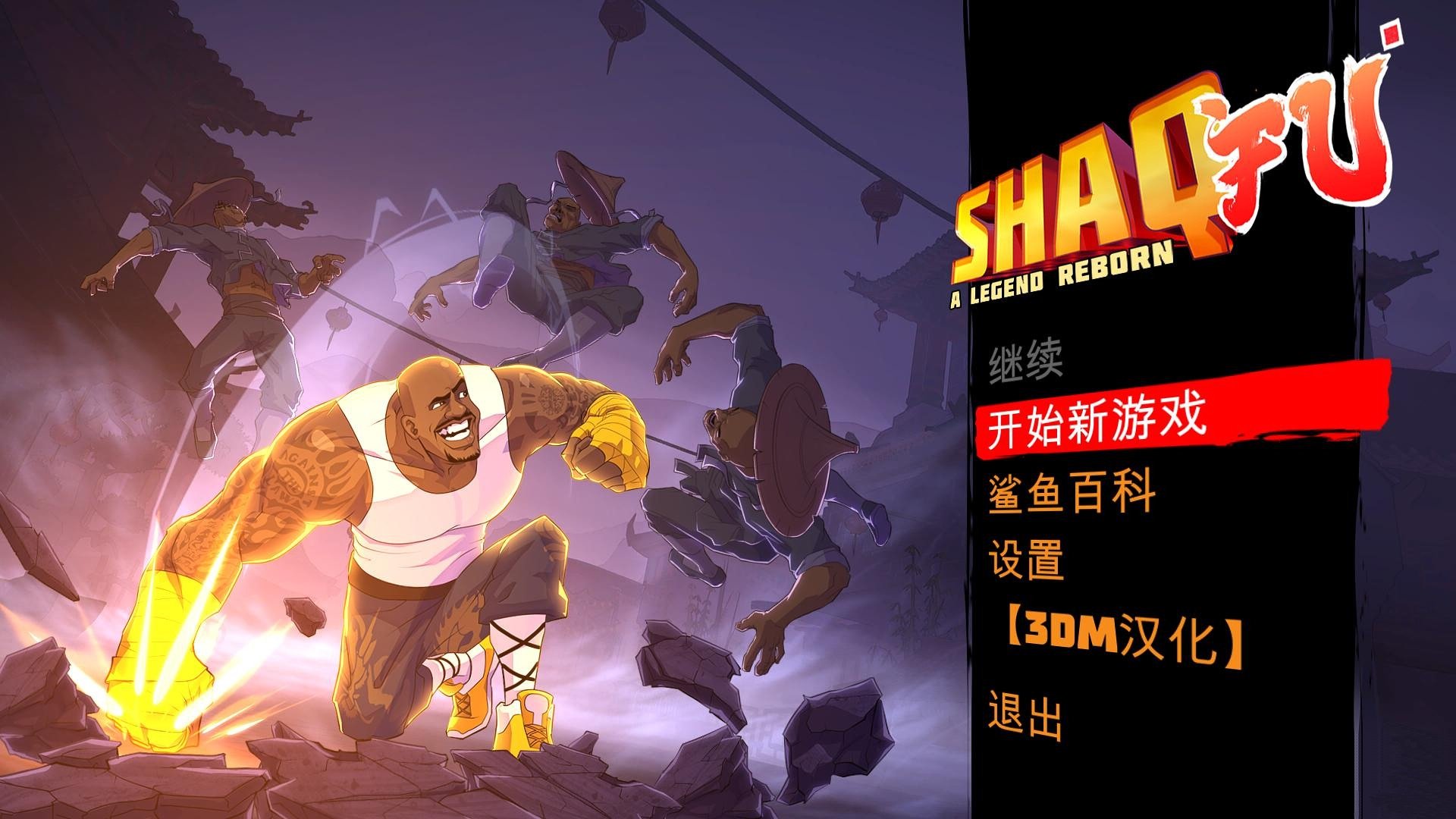 功夫鲨鱼:传奇重生Shaq Fu: A Legend Reborn截图1