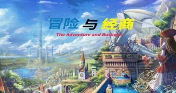 冒险与经商The Adventure Business游戏截图0