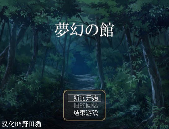 梦幻之馆中文版截图3