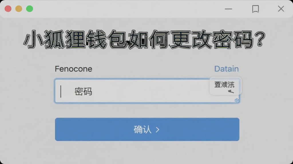 小狐狸钱包更改密码教程中修改密码的设置界面截图,显示密码输入框和确认按钮区域,界面标注文字“小狐狸钱包如何更改密码?”