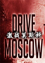 激战莫斯科Drive on Moscow游戏1.0 官方版