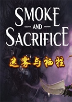 迷雾和牺牲Smoke Sacrificev1.0.0 中文版