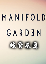 ��ܻ�԰(Manifold Garden)����